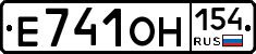 Е741ОН154 - 