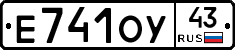 Е741ОУ43 - 