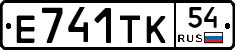 Е741ТК54 - 