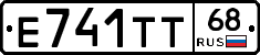 Е741ТТ68 - 