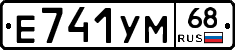 Е741УМ68 - 