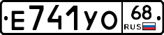 Е741УО68 - 
