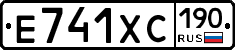 Е741ХС190 - 