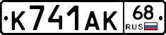 К741АК68 - 