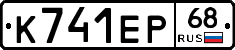 К741ЕР68 - 