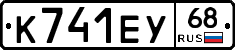 К741ЕУ68 - 