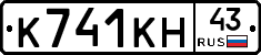 К741КН43 - 