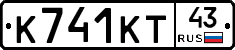 К741КТ43 - 