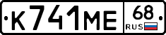 К741МЕ68 - 