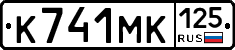 К741МК125 - 