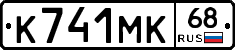 К741МК68 - 