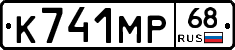 К741МР68 - 