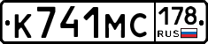 К741МС178 - 