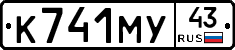 К741МУ43 - 