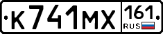 К741МХ161 - 
