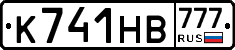 К741НВ777 - 