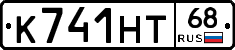 К741НТ68 - 