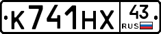 К741НХ43 - 