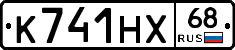 К741НХ68 - 