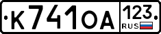 К741ОА123 - 