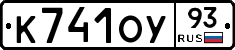 К741ОУ93 - 
