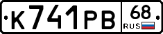 К741РВ68 - 
