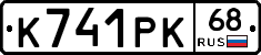 К741РК68 - 
