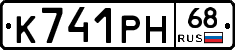 К741РН68 - 
