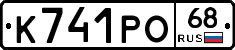 К741РО68 - 