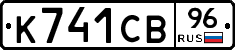 К741СВ96 - 