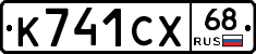 К741СХ68 - 