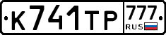 К741ТР777 - 