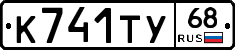 К741ТУ68 - 