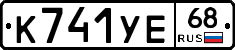 К741УЕ68 - 