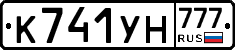 К741УН777 - 