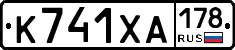 К741ХА178 - 