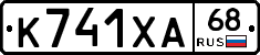 К741ХА68 - 
