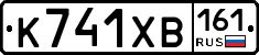 К741ХВ161 - 