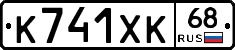 К741ХК68 - 
