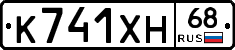К741ХН68 - 