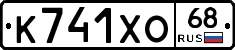 К741ХО68 - 