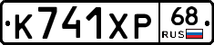 К741ХР68 - 