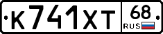 К741ХТ68 - 