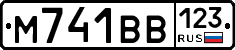 М741ВВ123 - 