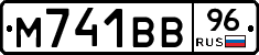 М741ВВ96 - 