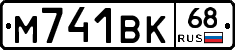 М741ВК68 - 