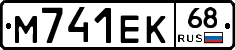 М741ЕК68 - 