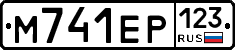 М741ЕР123 - 