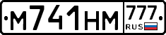 М741НМ777 - 