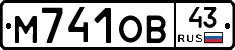 М741ОВ43 - 